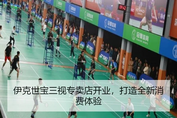 伊克世宝三视专卖店开业，打造全新消费体验