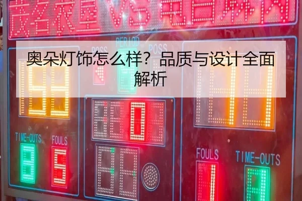 奥朵灯饰怎么样？品质与设计全面解析